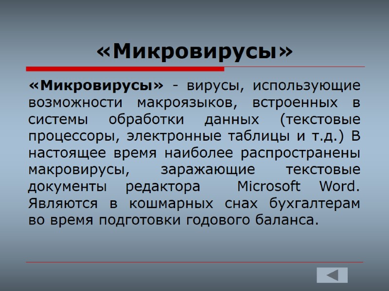 «Микровирусы» «Микровирусы» - вирусы, использующие возможности макроязыков, встроенных в системы обработки данных (текстовые процессоры,